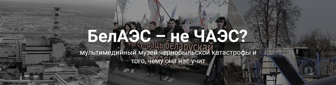 БелАЭС - не ЧАЭС ?