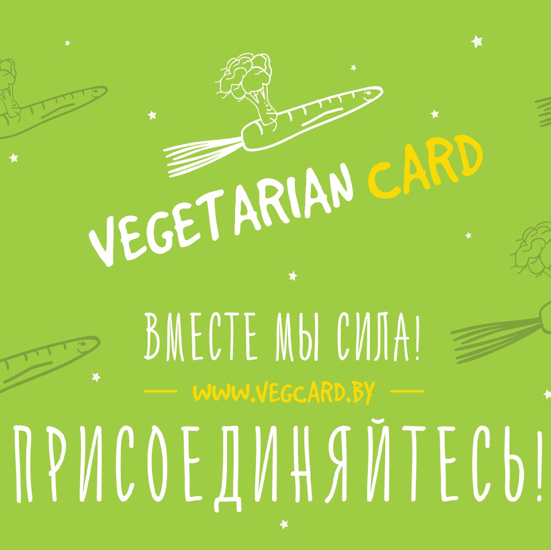 «Vegeterian card» в Беларуси