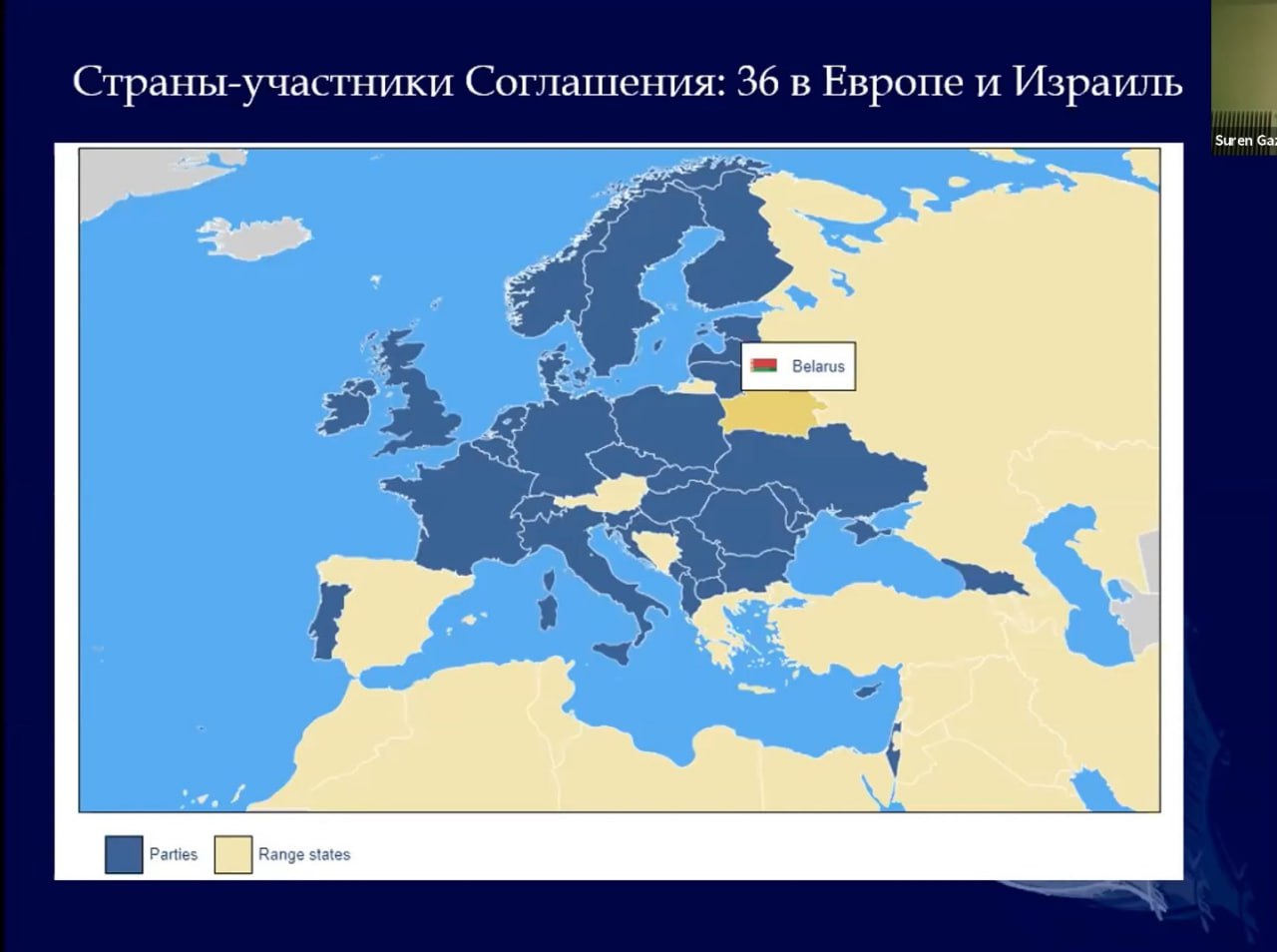 Ð¡ÑÑÐ°Ð½Ñ ÐÐ²ÑÐ¾Ð¿Ñ, ÑÑÐ°ÑÑÐ½Ð¸ÐºÐ¸ Ð¡Ð¾Ð³Ð»Ð°ÑÐµÐ½Ð¸Ñ Ð¿Ð¾ ÑÐ¾ÑÑÐ°Ð½ÐµÐ½Ð¸Ñ ÐµÐ²ÑÐ¾Ð¿ÐµÐ¹ÑÐºÐ¸Ñ Ð¿Ð¾Ð¿ÑÐ»ÑÑÐ¸Ð¹ ÑÑÐºÐ¾ÐºÑÑÐ»ÑÑ EVROBATs. ÐÐ· Ð¿ÑÐµÐ·ÐµÐ½ÑÐ°ÑÐ¸Ð¸ Ð¡ÑÑÐµÐ½Ð° ÐÐ°Ð·Ð°ÑÑÐ½Ð° Ð´Ð»Ñ ÐÐµÐ¶Ð´ÑÐ½Ð°ÑÐ¾Ð´Ð½Ð¾Ð¹ Ð½Ð¾ÑÐ¸ ÑÑÐºÐ¾ÐºÑÑÐ»ÑÑ 2020 Ð³.