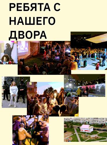 Ребята с нашего двора